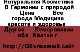 Натуральная Косметика “В Гармонии с природой“ › Цена ­ 200 - Все города Медицина, красота и здоровье » Другое   . Кемеровская обл.,Калтан г.